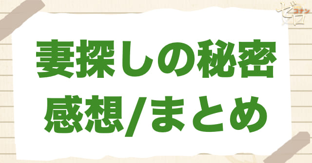 アニメ975話「妻探しの秘密」の感想&まとめ