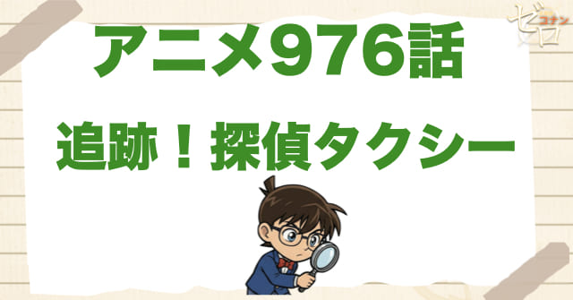 浦沢回でひどい？976話「追跡！探偵タクシー」のネタバレ＆感想