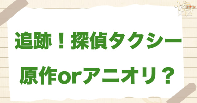 「追跡！探偵タクシー」は何巻？原作で何話？