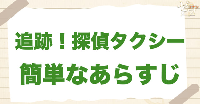976話「追跡！探偵タクシー」の簡単なあらすじ