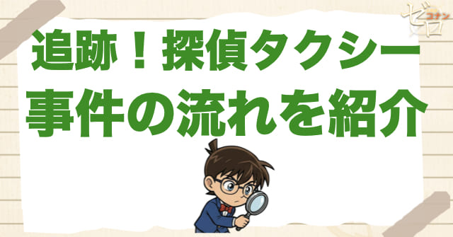 976話「追跡！探偵タクシー」のネタバレ＆事件の流れ