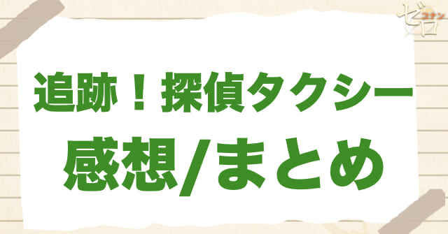 976話「追跡！探偵タクシー」の感想＆まとめ