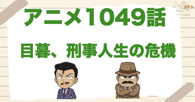 目暮が辞める!?1049話「目暮、刑事人生の危機」のネタバレ＆感想＆真犯人は誰？