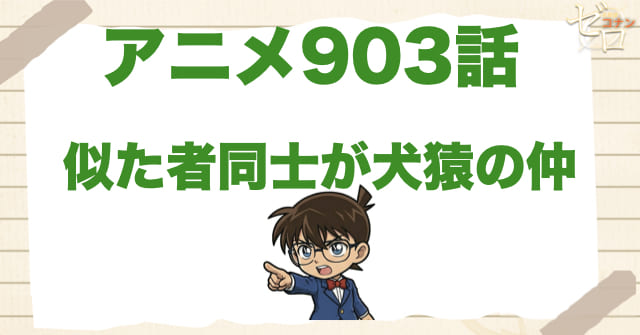 お互いに!?903話「似た者同士が犬猿の仲」のネタバレ＆感想＆真犯人は誰？