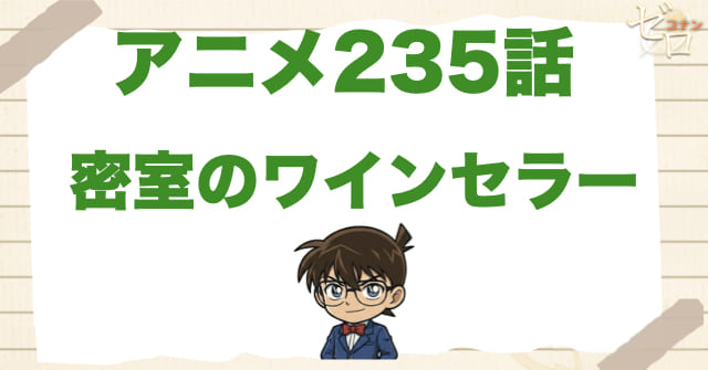 ソムリエ!?235話「密室のワインセラー」のネタバレ＆感想＆真犯人は誰？