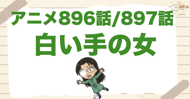 若狭留美2回目の登場!!「白い手の女」のネタバレ＆犯人や伏線は？黒田や脇田兼則も登場!?