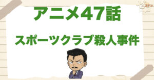 プールで事故!?47話「スポーツクラブ殺人事件」のネタバレ＆感想＆真犯人は誰？