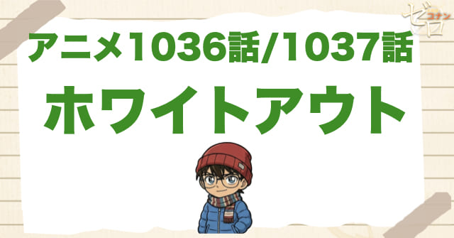 雪山の事件!?1036話・1037話「ホワイトアウト」のネタバレ&感想&真犯人は誰?