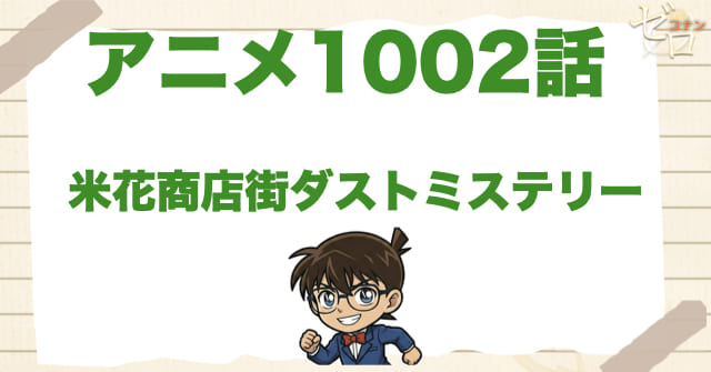 緋色の弾丸のプレストーリー 1002話「米花商店街ダストミステリー」のネタバレ＆感想＆真犯人は誰？