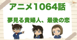年の差カップル!?1064話「夢見る貴婦人、最後の恋」のネタバレ＆感想＆真犯人は誰？