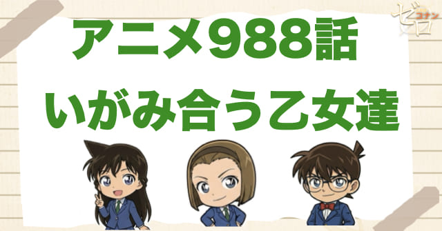 乙女の争い!?988話「いがみ合う乙女達」のネタバレ＆感想＆真犯人は誰？