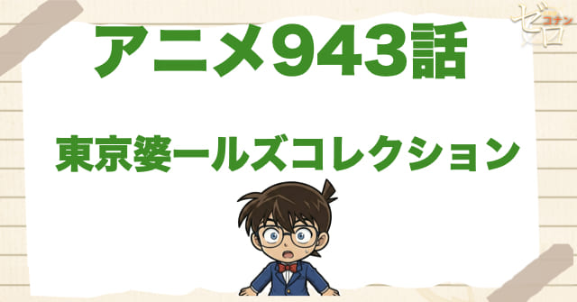 浦沢脚本1作目！943話「東京婆ールズコレクション」のネタバレ＆感想