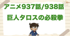 大型フィギュア!?937話/938話「巨人タロスの必殺拳」のネタバレ＆感想＆真犯人は誰？