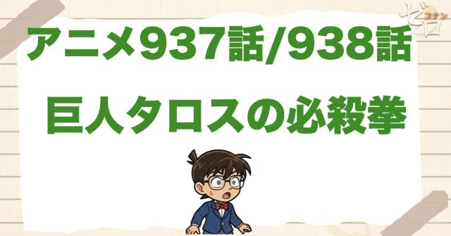 大型フィギュア!?937話/938話「巨人タロスの必殺拳」のネタバレ&感想&真犯人は誰?