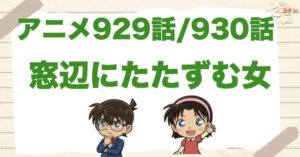 窓から秘密!?929話/930話「窓辺にたたずむ女」のネタバレ＆感想＆真犯人は誰？