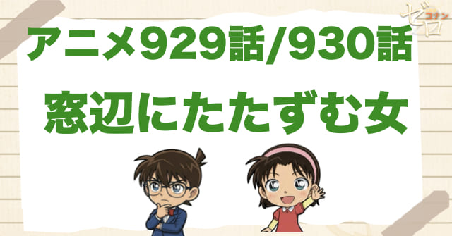 窓から秘密!?929話/930話「窓辺にたたずむ女」のネタバレ＆感想＆真犯人は誰？