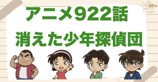 ニセ札犯のベラ・曳舟!?922話「消えた少年探偵団」のネタバレ＆感想