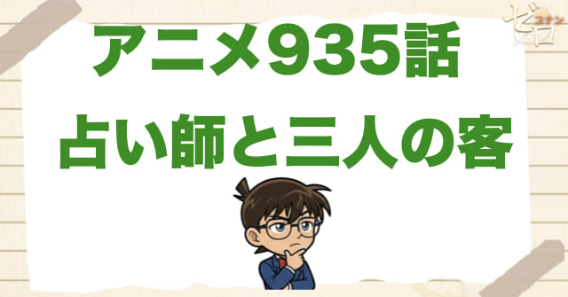 Kか?Eか?Sか?935話「占い師と三人の客」のネタバレ&感想&真犯人は誰?