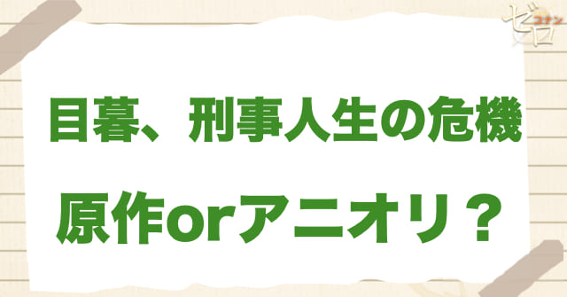 アニメ1049話「目暮、刑事人生の危機」は何巻?原作で何話?
