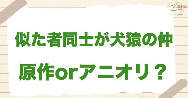 「似た者同士が犬猿の仲」は何巻？原作で何話？
