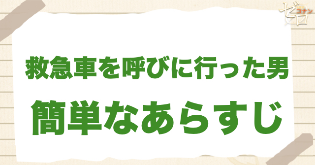 アニメ「救急車を呼びに行った男」の簡単なあらすじ