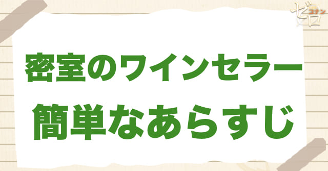 235話「密室のワインセラー」のあらすじ