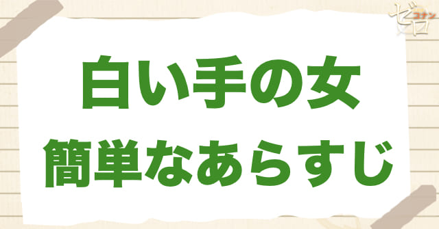 アニメ「白い手の女」の簡単なあらすじ