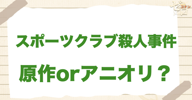 アニメ376話「スポーツクラブ殺人事件」は何巻？原作で何話？