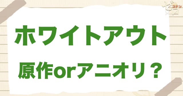 アニメ1036〜1037話「ホワイトアウト」は何巻?原作で何話?