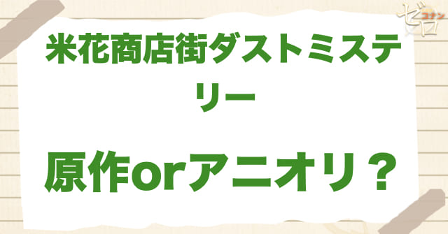 アニメ1002話「米花商店街ダストミステリー」は何巻？原作で何話？