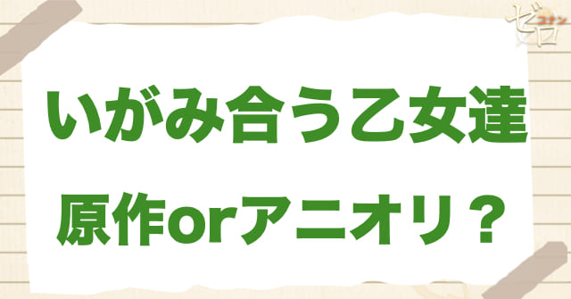 「いがみ合う乙女達」は何巻？原作で何話？