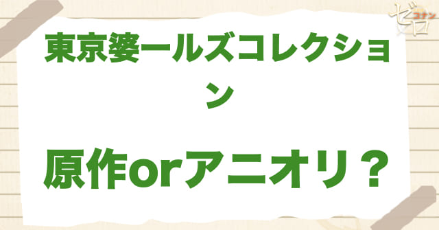 「東京婆ールズコレクション」は何巻？原作で何話？
