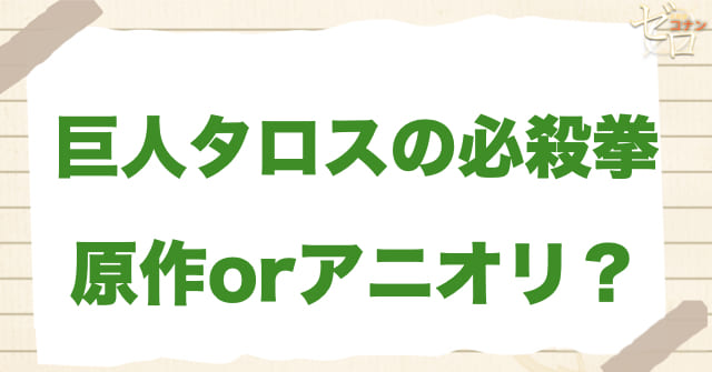 「巨人タロスの必殺拳」は何巻?原作で何話?