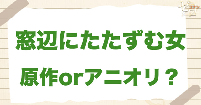 「窓辺にたたずむ女」は何巻？原作で何話？