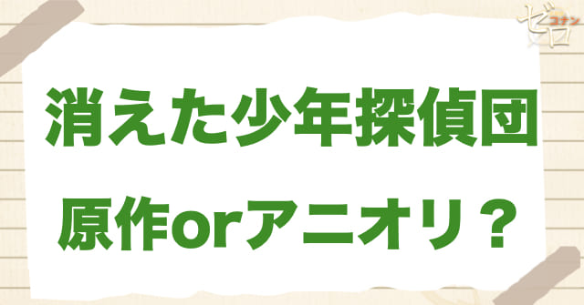 「消えた少年探偵団」は何巻？原作で何話？