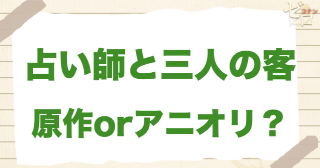 935話「占い師と三人の客」は何巻?原作で何話?