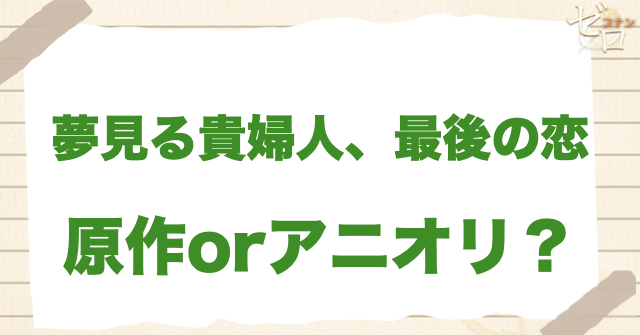 アニメ1064話「夢見る貴婦人、最後の恋」は何巻？原作で何話？