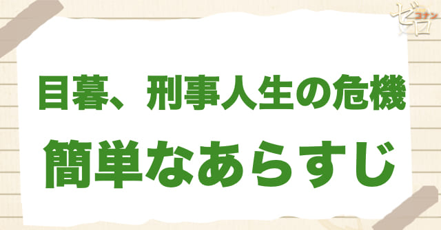 アニメ1049話「目暮、刑事人生の危機」の簡単なあらすじ