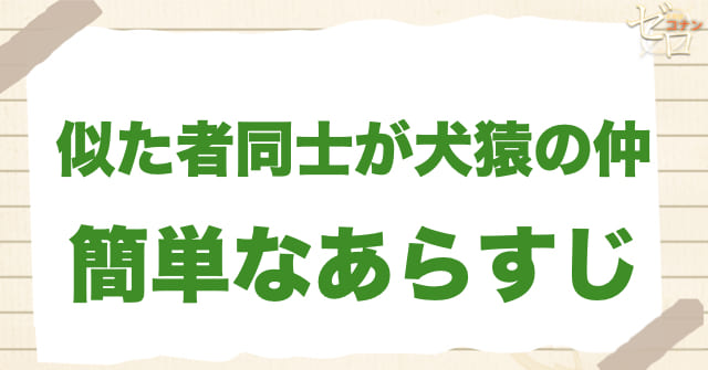 903話「似た者同士が犬猿の仲」のあらすじ