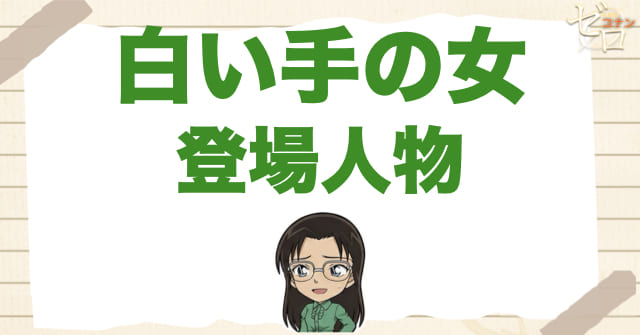 アニメ「白い手の女」の登場人物