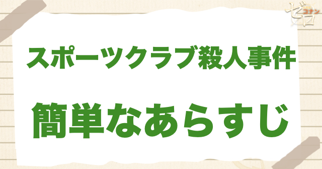 47話「スポーツクラブ殺人事件」のあらすじ