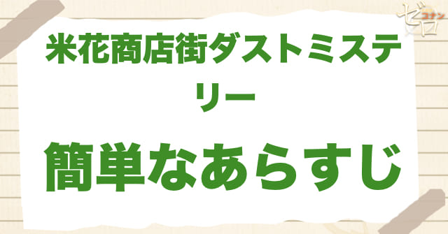 アニメ1002話「米花商店街ダストミステリー」の簡単なあらすじ