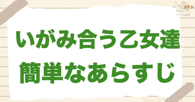 988話「いがみ合う乙女達」のあらすじ