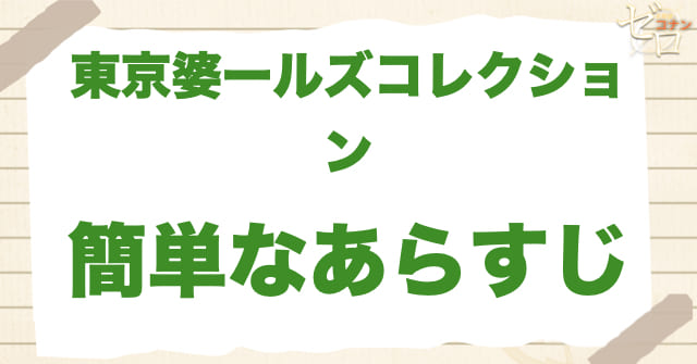 943話「東京婆ールズコレクション」の簡単なあらすじ