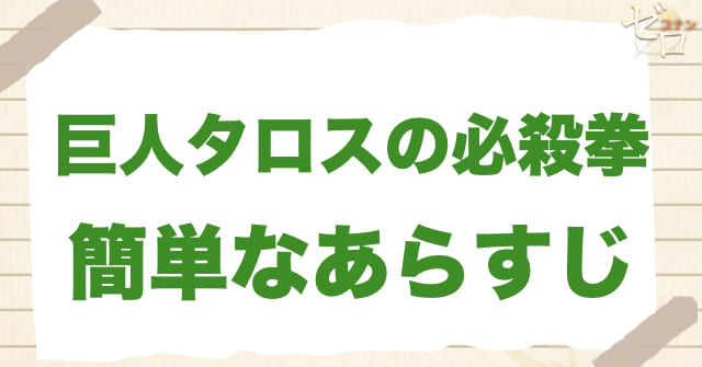 937〜938話「巨人タロスの必殺拳」のあらすじ
