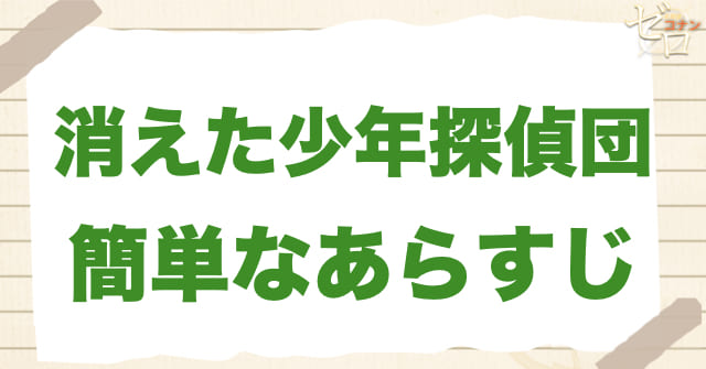 922話「消えた少年探偵団」の簡単なあらすじ