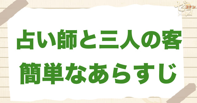 935話「占い師と三人の客」の簡単なあらすじ