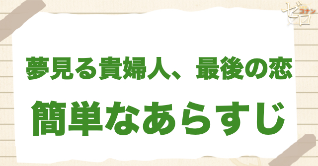 アニメ「夢見る貴婦人、最後の恋」の簡単なあらすじ