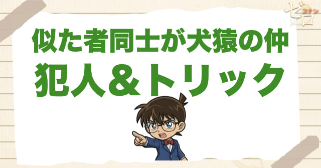 903話「似た者同士が犬猿の仲」の犯人＆トリック