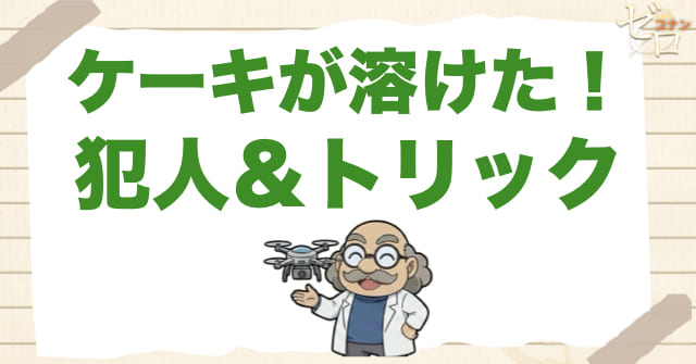 898話「ケーキが溶けた！」の事件の真相